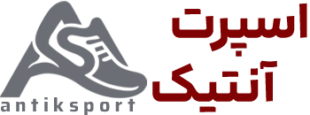 فروشگاه کفش اسپرت و کتانی آنتیک
